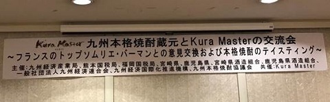 九州本格焼酎蔵元とクラマスターの交流会　2023/3/20投稿の記事