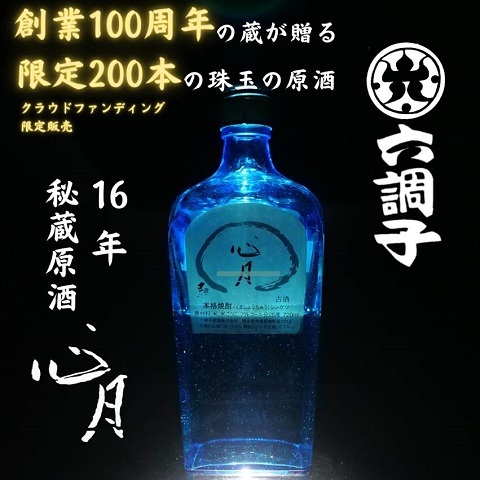 【創業100周年記念】秘蔵16年貯蔵の原酒”心月“をお届け　2023/7/28投稿の記事