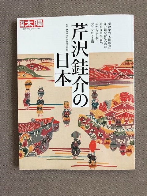 別冊太陽「芹沢銈介の日本」2021/10/12投稿の記事